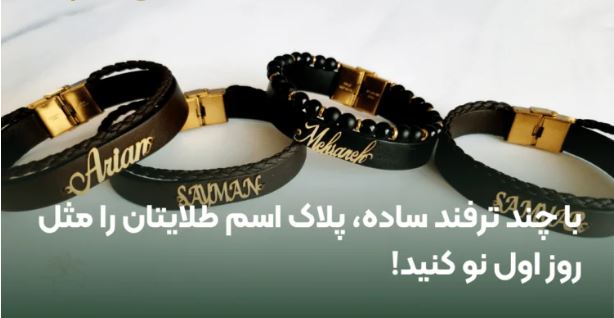 نگهداری از پلاک اسم طلا به سبک منجوق گلد گالری